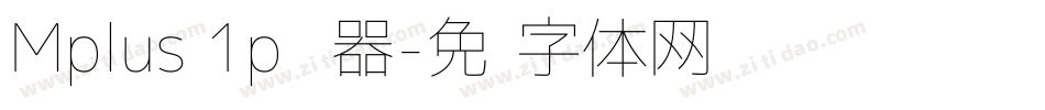 Mplus 1p转换器字体转换